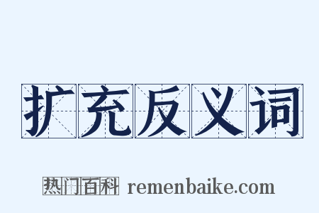 扩充反义词是什么意思的图片
